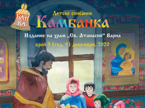 Корица на Рождественския брой на детско списание "Камбанка"