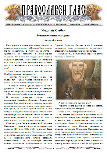Вестник "Православен глас", брой 11 за 2020 година