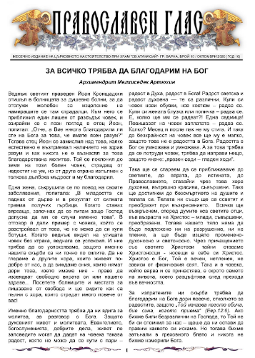Вестник "Православен глас", брой 10 за 2020 г.