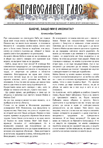Вестник "Православен глас", брой 7 за 2020 г.