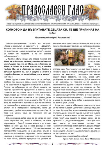 Вестник "Православен глас", брой 2 за 2021 година - храм "Св. Атанасий"