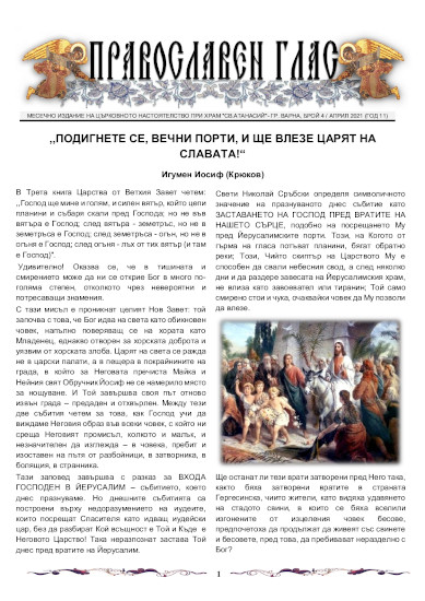 Брой 4 за 2021 г. на вестник "Православен глас"