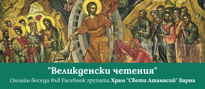 Икона на Възкресение Христово за обявление на "Великденските четения" в храма