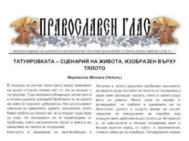 Вестник "Православен глас" - брой 5 за 2021 г.