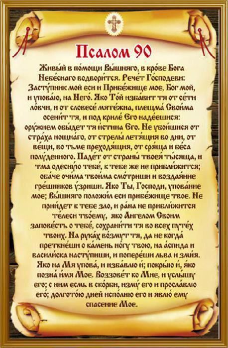 Псалом 90 Давидов