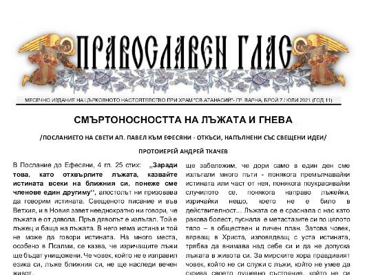 Църковен вестник "Православен глас", брой 7 за 2021 г.
