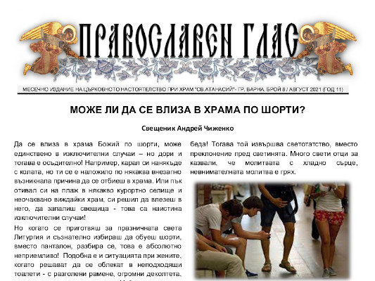 Вестник "Православен глас" за август 2021