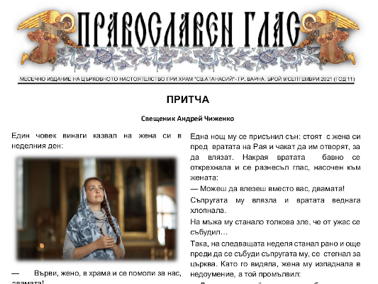 Вестник "Православен глас" за септември 2021