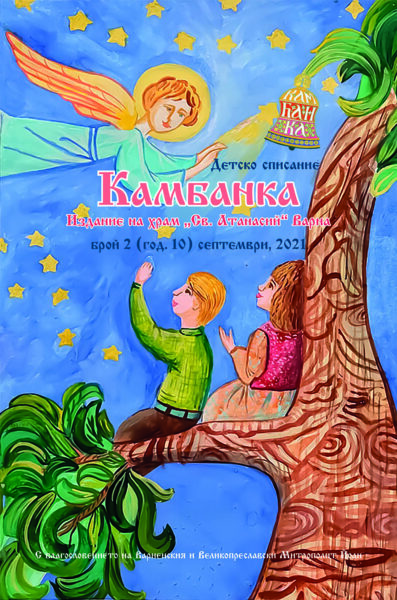Корица на детско списание "Камбанка"