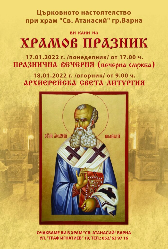 Плакат за храмовия празник на "Св. Атанасий"