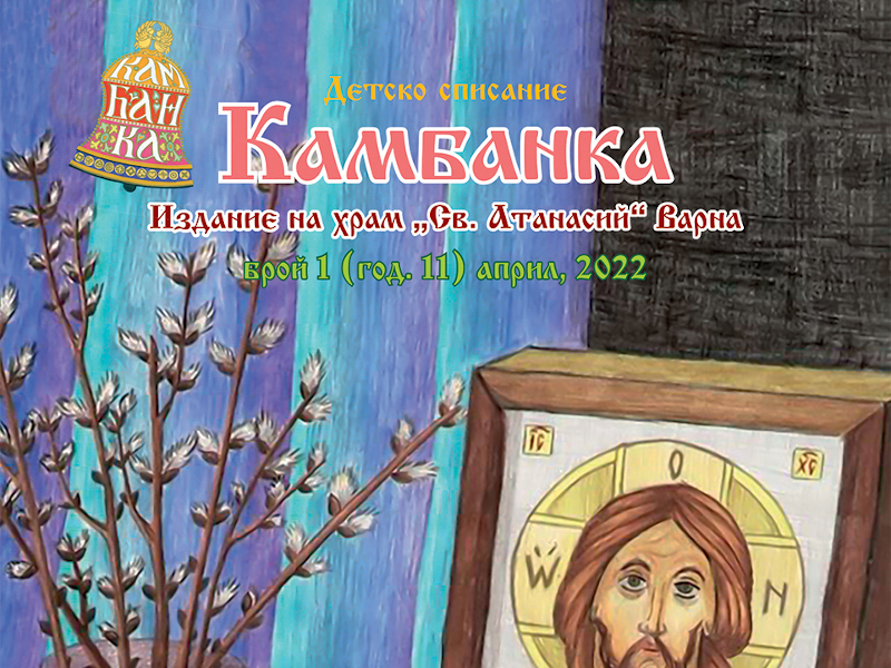 детско списание "Камбанка" - Великденски брой за 2022 г.