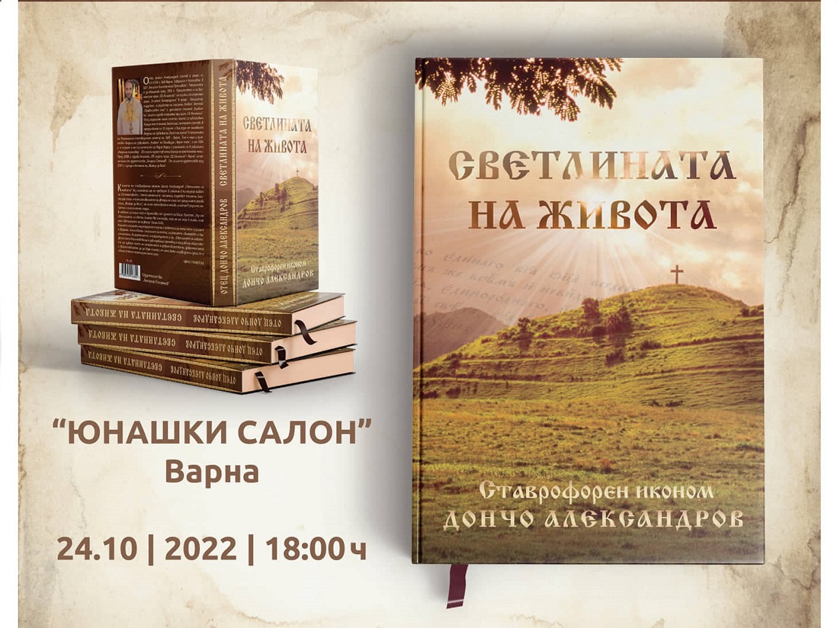 "Светлината на живота" - корица на новата книга на отец Дончо и покана за представянето ѝ