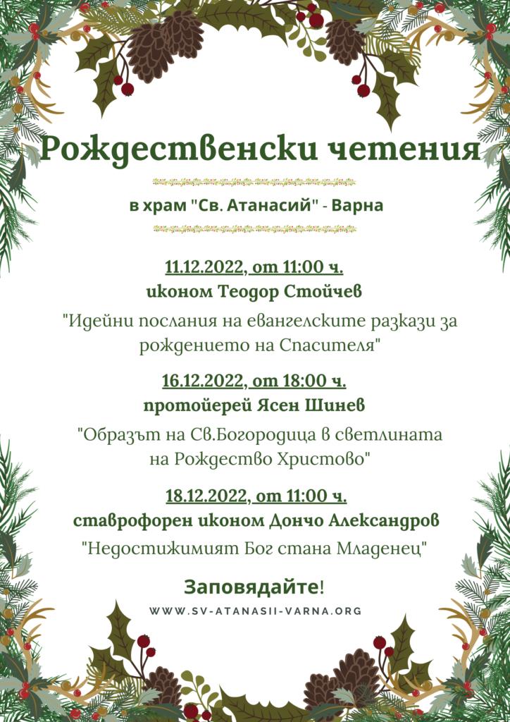 Програма за "Рождественски четения" 2022 в храма